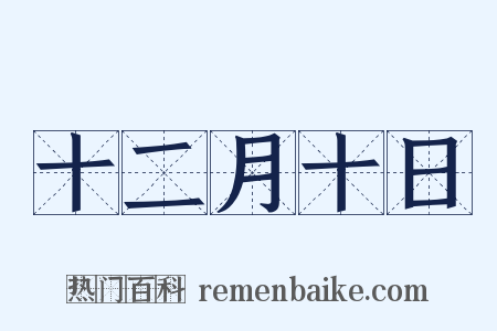 十二月十日是什么意思的图片